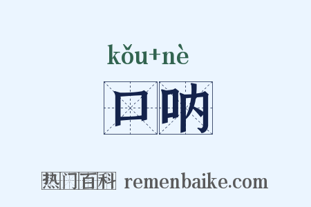 口呐是什么意思的图片